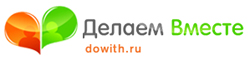 делаем вместе