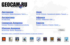 Веб камеры онлайн на Geocam и Webkamera