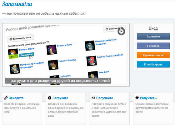 сервис Запомнили